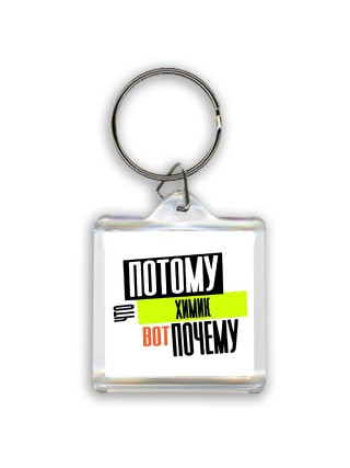 потому что химик вот почему