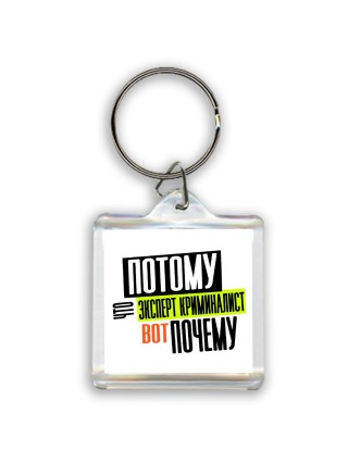 потому что эксперт криминалист вот почему