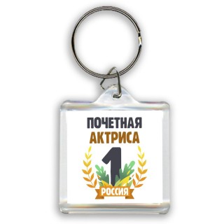 Почетная актриса