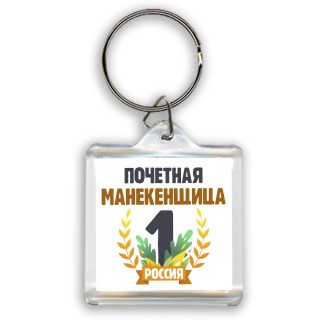 Почетная манекенщица