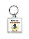 Почетная машинистка
