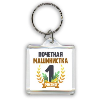 Почетная машинистка