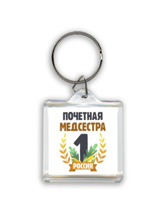 Почетная медсестра