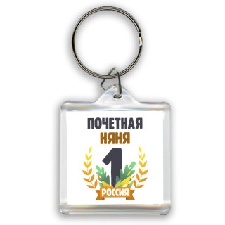 Почетная няня