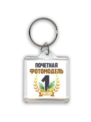 Почетная фотомодель