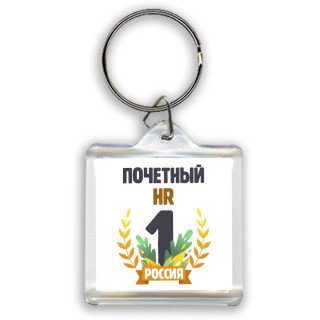 Почетный HR