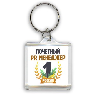 Почетный PR менеджер