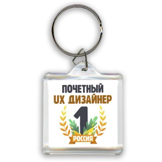 Почетный ux дизайнер