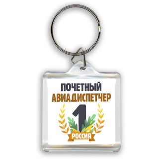 Почетный авиадиспетчер