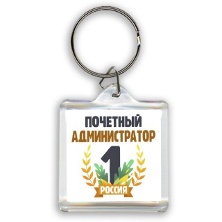 Почетный администратор