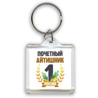 Почетный айтишник