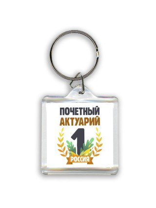 Почетный актуарий