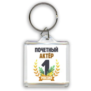 Почетный актёр