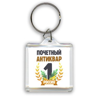 Почетный антиквар