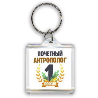 Почетный антрополог