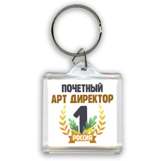 Почетный арт директор