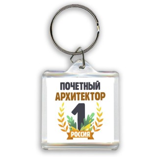 Почетный архитектор