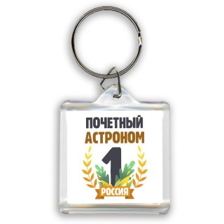 Почетный астроном