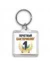 Почетный бактериолог