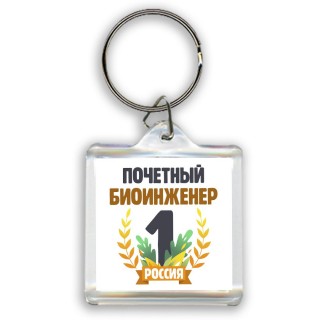 Почетный биоинженер