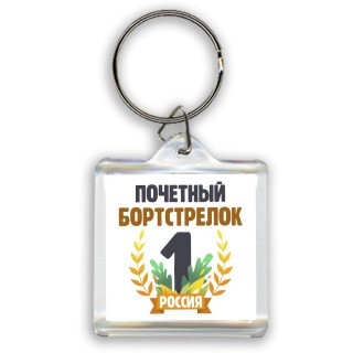 Почетный бортстрелок