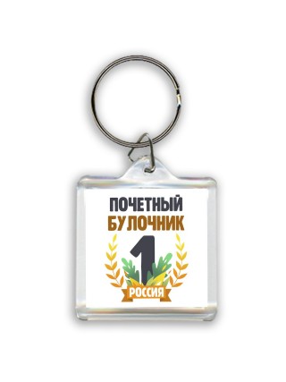 Почетный булочник