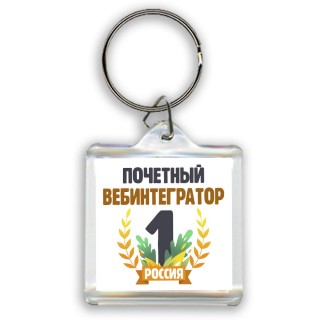 Почетный вебинтегратор