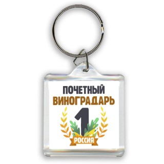 Почетный виноградарь