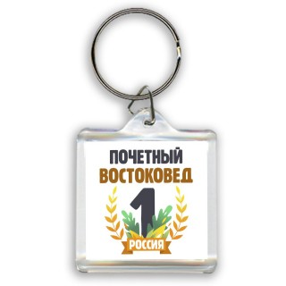 Почетный востоковед