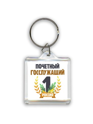 Почетный госслужащий