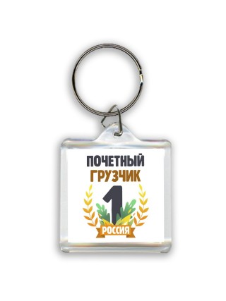 Почетный грузчик