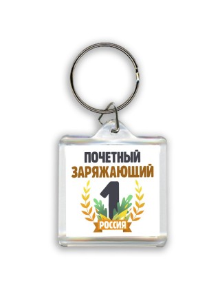 Почетный заряжающий