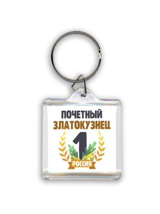 Почетный златокузнец