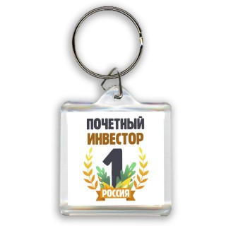 Почетный инвестор