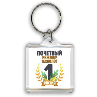 Почетный инженер технолог