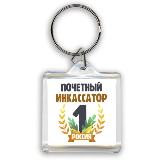 Почетный инкассатор