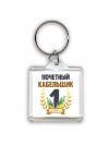 Почетный кабельщик