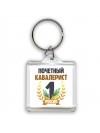 Почетный кавалерист