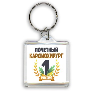 Почетный кардиохирург