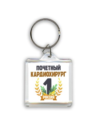 Почетный кардиохирург