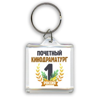 Почетный кинодраматург