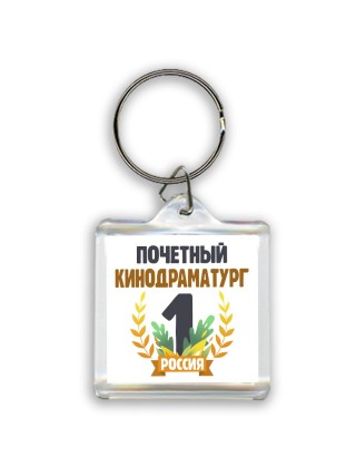 Почетный кинодраматург