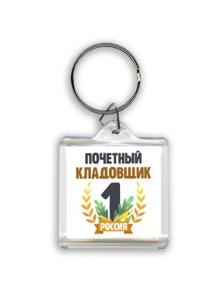 Почетный кладовщик
