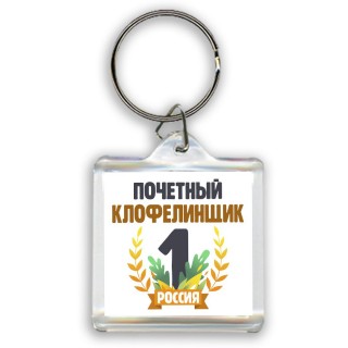 Почетный клофелинщик