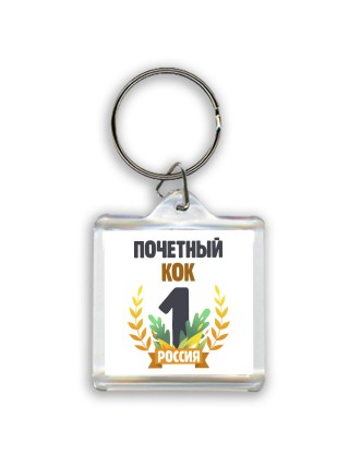 Почетный кок