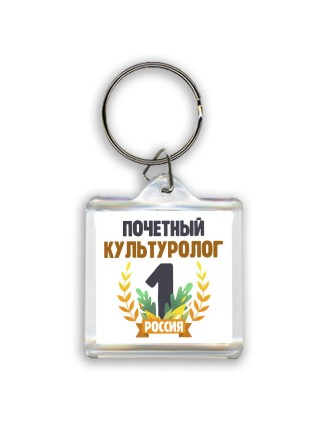 Почетный культуролог