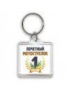 Почетный мотострелок