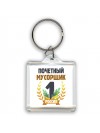 Почетный мусорщик