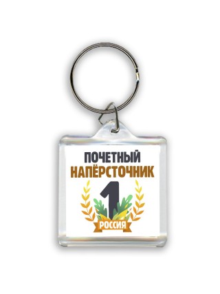 Почетный напёрсточник