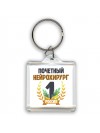 Почетный нейрохирург